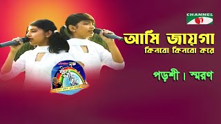 Ami Jayga Kinbo Kinbo Kore | Porshi | Saran | Adhunik Song | Channel i