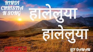 हालेलुया हालेलुया | haleluya haleluya | Hindi Aradhana | official video