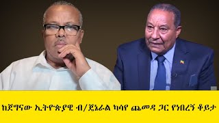 ከጀግናው ኢትዮጵያዊ ብ/ጄኔራል ካሳየ ጨመዳ ጋር የነበረኝ ቆይታ