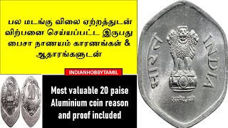 Most Valuable 20 Paise coin  || இருபது பைசா நாணயம் ||  IndianHobbyTamil