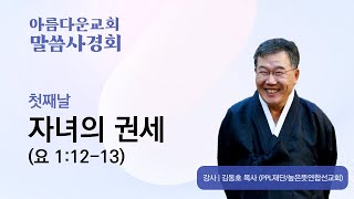 아름다운교회 말씀사경회 (강사:김동호목사) _ 2023년 2월 17일