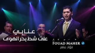 فؤاد ماهر وصلة طربية عنابي + على شط بحر الهوى Fouad Maher Enabi