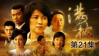 《满秋》 第21集 满秋沿街卖豆腐 小梅看不起满满（主演：颜丙燕、牛莉、乔振宇）| CCTV电视剧