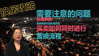 美国买房|美国买房卖房注意事项及房产置换流程