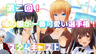 【カスタムキャスト/参加型】第二回『俺の娘が一番可愛い選手権!!!!』【Vtuber】