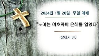 24.1.28. 묵동제일교회 주일 1부예배