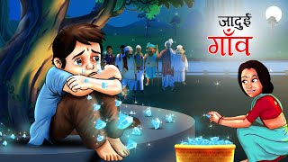 जादुई गांव | लालची सौतेली माँ की कहानी | जादुई हीरा गांव | सोने के आंसू | जादुई आंसू Magical Kahani