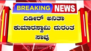 ಇದೀಗ ಬಂದ ಶಾಕಿಂಗ್ ನ್ಯೂಸ್.! ದಿಡೀರ್ ಅನಿತಾ ಕುಮಾರಸ್ವಾಮಿ ಇನ್ನಿಲ್ಲ.! ದುರಂತ ನೋಡಿ ಇಡೀ ರಾಜ್ಯವೇ ಶಾಕ್ | Anitha