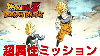 クウラコアミッション全超属性編成にチャレンジ！【ドッカンバトル】