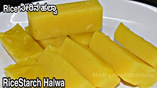 ಅನ್ನಸೋಸಿದ ನೀರಿನಿಂದ ಹಲ್ವಾ|RiceStarch Halwa#QuickEasyTeaTimeSnacks