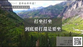 【莫林桑】 人間修行(一) 8-2 打坐打坐 到底要打還是要坐