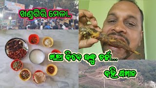 ଖଣ୍ଡଗିରି ମେଳା ବୁଲାବୁଲି ||ସାଙ୍ଗ ଘରେ ପଖାଳ ମାଛ ଭଜା