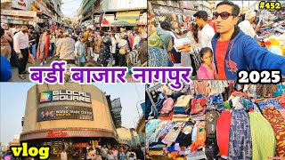 Bardi Bazar Nagpur || बर्डी  बाज़ार नागपुर || नागपुर  बर्डी बाज़ार || सस्ता भी या महंगा भी 😱😱