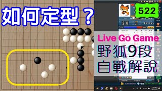 【網路圍棋自戰解說 #522】野狐9段｜又碰到不熟的棋型！想破腦袋還是沒下好？