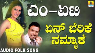 ಏನ್ ಬೆರಿಕಿ ನಮ್ಮಾಕೆ | M-80 | Basavaraj Narendra | Kannada Folk Songs |  Jhankar Music