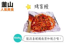 KKday【韓國超級攻略】釜山必吃人氣美食