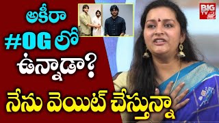 Renu Desai On Akira Nandan Entry | హీరో గా అకిరా ఎంట్రీ అప్పుడే.! | Pawan Kalyan | BIGTV