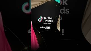 TikTok Awards Japan 2023 開催決定★ #TikTok #TikTokAwardsJapan2023