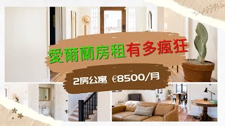 【愛爾蘭租房有多瘋狂 | 兩房公寓 €8500/月 | How CRAZY is the rental market in Dublin |  2 Beds Apt. for €8500/month】