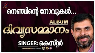 Nenjinte Novukal | നെഞ്ചിന്‍റെ നോവുകൾ | Christian Devotional Song | Kester | Jino | Divyasammanam