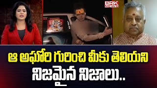 Mamidi Giridhar : ఆ అఘోరి గురించి మీకు తెలియని నిజమైన నిజాలు | Lady Aghori Naga Sadhu | BRK News