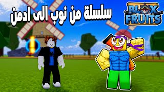 Blox Fruits 🤩 بداية سلسلة من نوب الى ادمن ضد بادى ونشوف مين الى يكسب