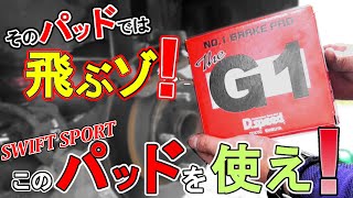 スイフトスポーツのブレーキパッド交換は簡単？！交換の手順と注意点を伝授！リア編【ZC32S】