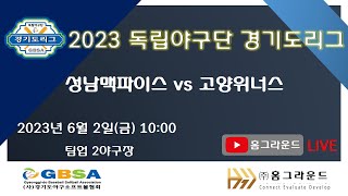 [LIVE] 성남맥파이스 vs 고양위너스 [2023 독립야구단 경기도리그 2023.06.02 1경기]