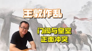 东晋朝廷与门阀的正面冲突，王敦之乱