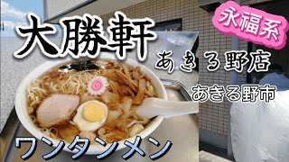 【大勝軒 あきる野店/ワンタンメン】食ぅ〜ゼロのラーメン紀行(189杯目)