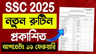 ব্রেকিং 🔥 এসএসসি ২০২৫ - নতুন রুটিন প্রকাশ | SSC New Routine 2025 | ssc 2025 new routine