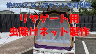 夏の車中泊が快適に　リヤゲート用虫除けネット製作