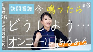 訪問看護オンコールあるある～オンコールって大変？#6