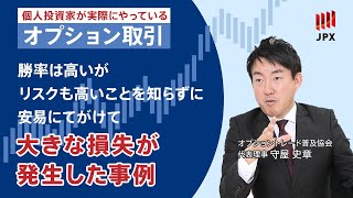 ＜その15＞【オプション取引のリスクを学ぶ】 勝率は高いがリスクの高いポジションだということを知らずに安易に手がけて大きな損失が発生した事例