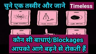 चुनें एक तस्वीर और जाने कौन सी बाधाएं/Blockages आपको आगे बढ़ने से रोकती हैं, Timeless Tarot Reading