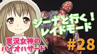 #28【ジーナ】バイオハザードリベレーションズ2：レイドモード HARD2-4実況プレイ【実況女神】