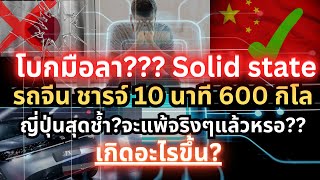 ญี่ปุ่นสุดช้ำ?หมดเวลา แบต solid state จีนทำแบต 10 นาที 600 กิโล#ev #รถญี่ปุ่น#lfp#รถยนต์ไฟฟ้า #รถจีน