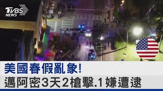 美國春假亂象! 邁阿密3天2槍擊.1嫌遭逮｜TVBS新聞@internationalNewsplus