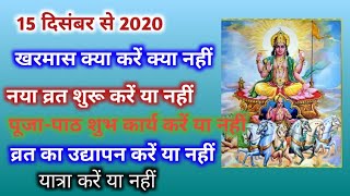 खरमास से जुड़ी हुई संपूर्ण जानकारियां kharmas 2020