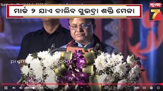 Subhadra Shakti Mela Inaugurated | ଜନତା ମୈଦାନରେ ଉଦଘାଟିତ ହେଲା ସୁଭଦ୍ରା ଶକ୍ତି ମେଳା | PrameyaNews7