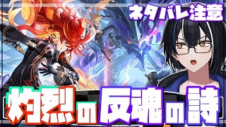 【原神】ナタも終わり！魔神任務 第五章第五幕 「灼烈の反魂の詩」を進めます!!【#卍ヶ崎ユウ】