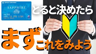 【JGC修行 JAL】修行する前にやっておくことってナニ？