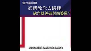 森寶師傅科學風水知識教學系列# 缺角嘅影響會點？ 缺角真的是會破財嗎？缺角會影響人緣\u0026姻緣？