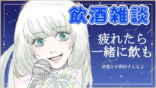 【飲酒雑談】飲みたいときは一緒にのも【清楚ではない】初見さんも歓迎 たくさんお話しましょう 雑談 女子飲み お酒は成人になってから。 お笑い ラジオ   寝落ち