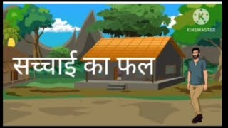 सच्चाई का फल // सच्चाई का फल//सच्चाई का फल