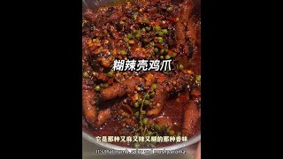 最近疯狂上头的糊辣壳鸡爪…… #糊辣壳鸡脚 #谁懂这一口的好吃程度 #好吃到停不下来 #抖音美食推荐官【搬砖公主】