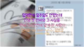 [스윗로그]#1 스테이씨 so bad~run2u 앨범깡 + 셀러버깡 + 영통팬싸후기