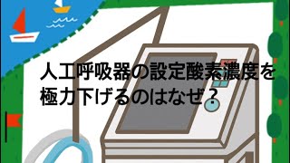 人工呼吸器のFiO2は極力下げるのはなぜ？