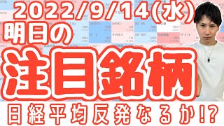 【JumpingPoint!!の10分株ニュース】2022年9月14日 (水)