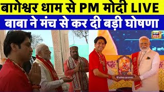 Bageshwar Dham पहुंचे PM Modi Live | Cancer Hospital | बागेश्वर धाम पहुंचे पीएम मोदी |Bageshwar Baba